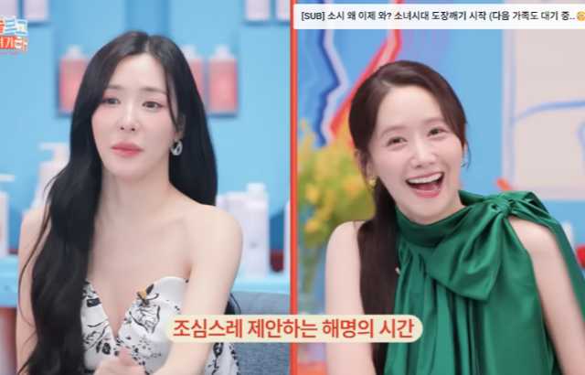 윤아, Tiffany, Sooyoung 관련 방송·콘텐츠 이슈 정리 대표 이미지